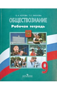 Обществознание. 9 класс. Рабочая тетрадь