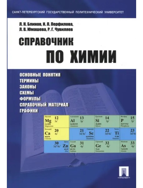 Справочник по химии. Учебное пособие