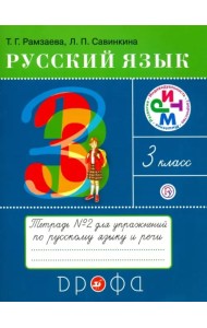 Русский язык. 3 класс. Тетрадь №2 для упражнений по русскому языку и речи. РИТМ. ФГОС