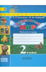 Окружающий мир. 2 класс. Рабочая тетрадь. В 2-х частях. Часть 1. ФГОС