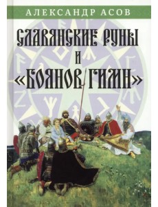 Славянские руны и "Боянов гимн"