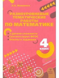 Математика. 4 класс. Разноуровневые задания Математика. 4 класс. Разноуровневые задания