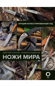 Ножи мира. Лучший иллюстрированный гид