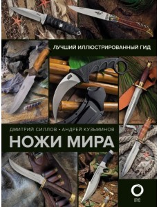 Ножи мира. Лучший иллюстрированный гид