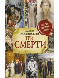 Три смерти Три смерти