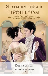 Я отыщу тебя в будущем. Том 1