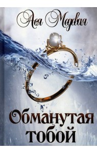 Обманутая тобой. Том 1