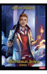 Непутевый Демон. Книга 1