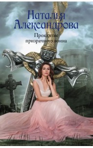 Проклятие призрачного воина