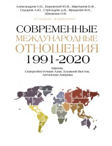 Современные международные отношения (1991-2020 гг.). Европа, Северо-Восточная Азия, Ближний Восток Современные международные отношения (1991-2020 гг.). Европа, Северо-Восточная Азия, Ближний Восток