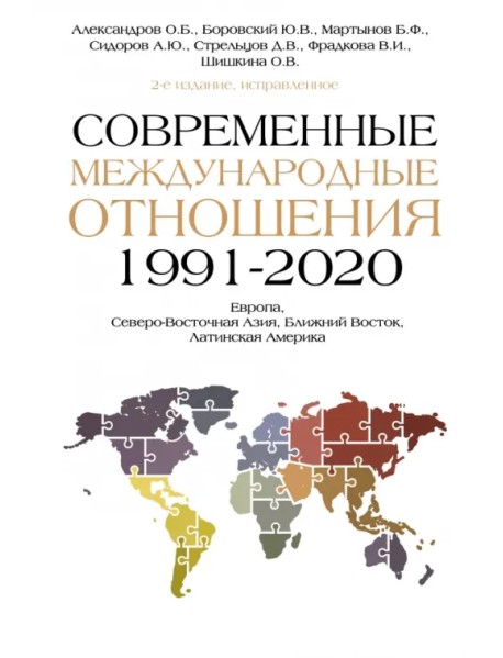 Современные международные отношения (1991-2020 гг.). Европа, Северо-Восточная Азия, Ближний Восток