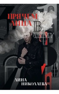 Прячем лица в дыму