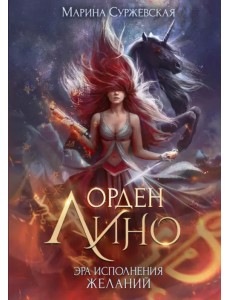 Орден Лино. Эра исполнения желаний Орден Лино. Эра исполнения желаний