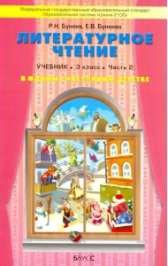 Литературное чтение. В одном счастливом детстве. 3 класс. Учебник. В 2-х частях. ФГОС