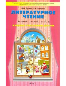 Литературное чтение. В одном счастливом детстве. 3 класс. Учебник. В 2-х частях. ФГОС Литературное чтение. В одном счастливом детстве. 3 класс. Учебник. В 2-х частях. ФГОС