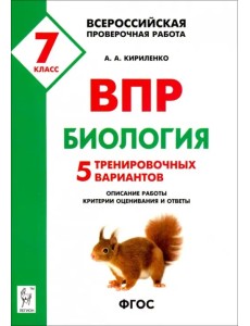 Биология. 7 класс. Подготовка к ВПР. 5 тренировочных вариантов. Учебно-методическое пособие. ФГОС Биология. 7 класс. Подготовка к ВПР. 5 тренировочных вариантов. Учебно-методическое пособие. ФГОС