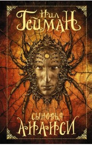 Сыновья Ананси