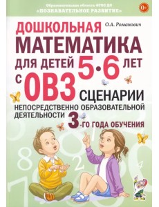 Дошкольная математика для детей 5–6 лет с ОВЗ. Сценарии непосредственно образовательной деятельности Дошкольная математика для детей 5–6 лет с ОВЗ. Сценарии непосредственно образовательной деятельности