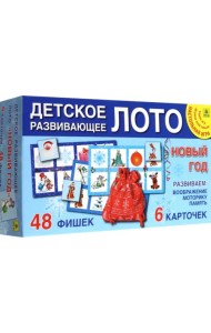 Детское развивающее лото. Новый год