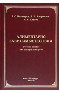 Алиментарно зависимые болезни. Учебное пособие для медицинских вузов