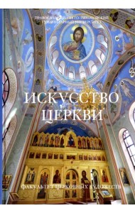 Искусство Церкви