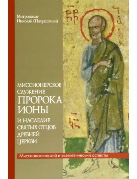 Миссионерское служение пророка Ионы и наследие святых Отцов древней Церкви