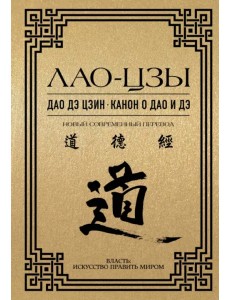 Дао дэ цзин. Канон о Дао и дэ