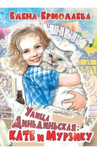 Улица Диньдиньская. Кате и Мурзику