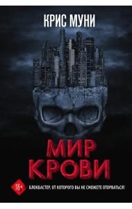 Мир крови