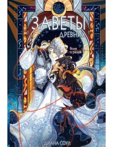 Заветы древних. Воля и разум Заветы древних. Воля и разум