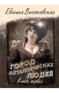 Город металлических людей. Книга первая