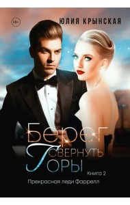 Берег. Свернуть горы