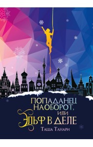 Попаданец наоборот, или Эльф в деле