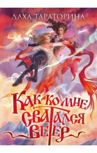 Как ко мне сватался Ветер