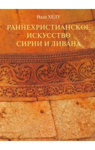 Раннехристианское искусство Сирии и Ливана
