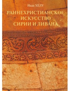 Раннехристианское искусство Сирии и Ливана Раннехристианское искусство Сирии и Ливана