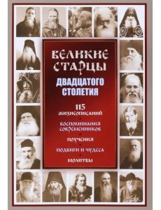 Великие старцы ХХ столетия