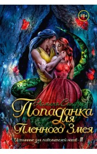 Попаданка для пленного змея. Истинные... 2