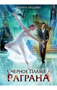 Черное пламя Раграна