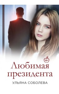 Любимая Президента