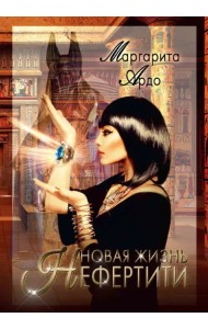 Новая жизнь Нефертити