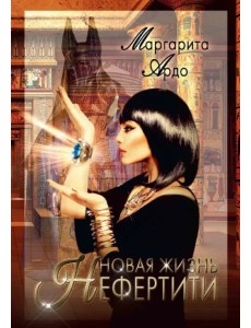 Новая жизнь Нефертити