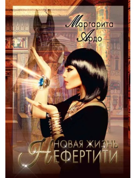 Новая жизнь Нефертити