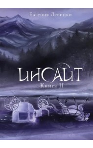 Инсайт. Книга II