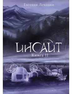 Инсайт. Книга II Инсайт. Книга II