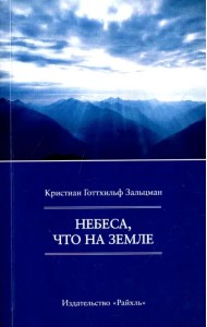 Небеса, что на Земле