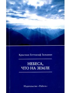 Небеса, что на Земле Небеса, что на Земле