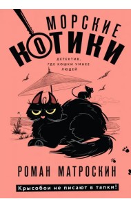 Морские КОТики. Крысобои не писают в тапки!