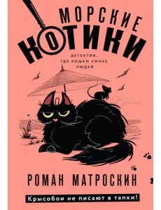 Морские КОТики. Крысобои не писают в тапки!