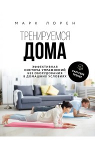 Тренируемся дома. Эффективная система упражнений без оборудования в домашних условиях